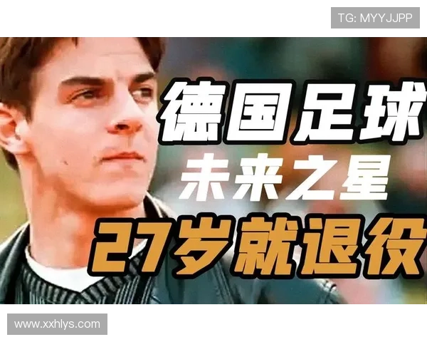 年轻足球明星为何选择如此早退役背后的原因与影响分析