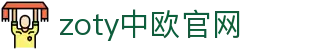 zoty中欧·(中国有限公司)官方网站